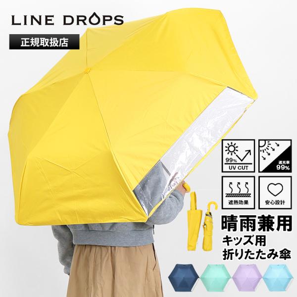 ラインドロップス LINE DROPS 折りたたみ傘 晴雨兼用 55cm キッズ向け 透明窓付き 雨...