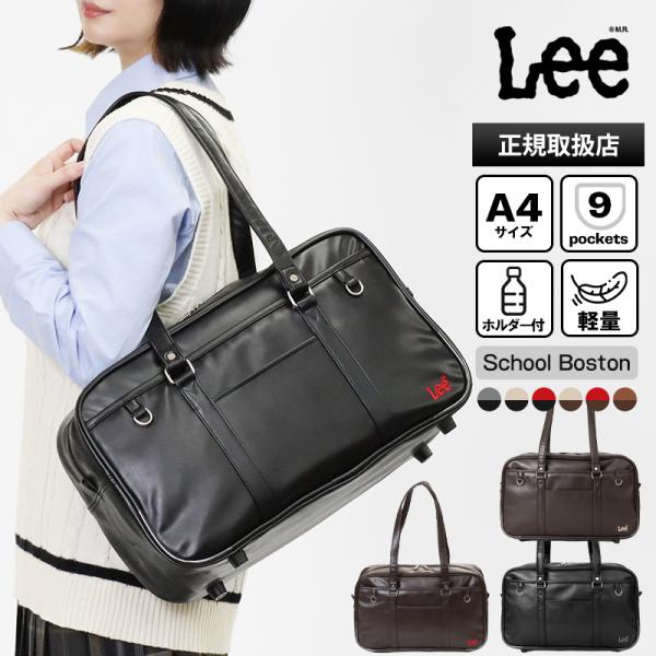 リー Lee スクールバッグ スクールボストンバッグ 通学用 学生鞄 スクバ 合皮 各色 320-4...