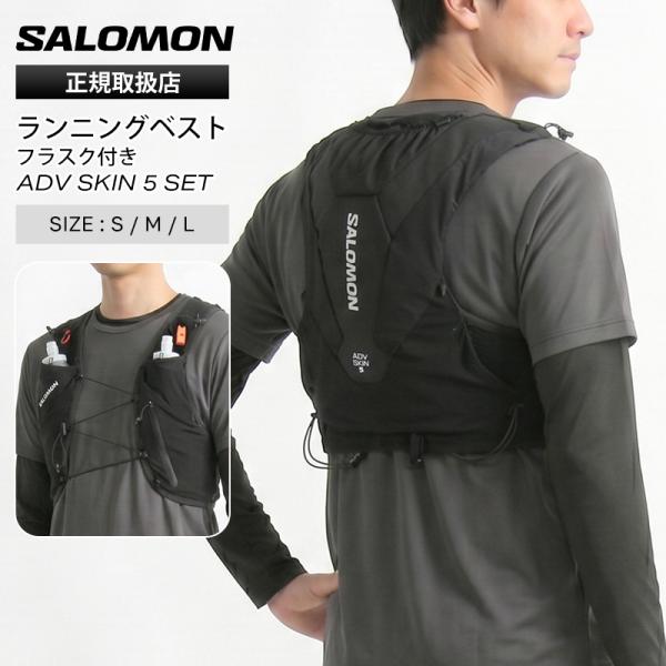 サロモン SALOMON ランニングベスト ADV SKIN 5 SET フラスク ハイドレーション...