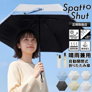 スパットシャット Spatto Shut 折りたたみ傘 形状記憶 晴雨兼用 自動開閉 55cm 日傘 遮光 遮熱 2026SS LD-SAT-55WJP | ブランド [正規取扱店]【ポイント5倍】