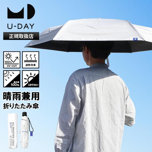 ユーデイ U-DAY 折りたたみ傘 晴雨兼用 ラディクール オールウェザーライト 傘 日傘 UVカッ...
