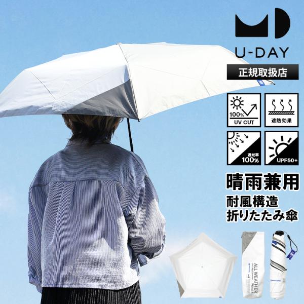 ユーデイ U-DAY 折りたたみ傘 晴雨兼用 ラディクール オールウェザーウィンドレジスタンス 傘 ...