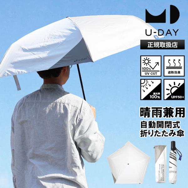 ユーデイ U-DAY 折りたたみ傘 晴雨兼用 ラディクール オールウェザーオート 日傘 UVカット ...
