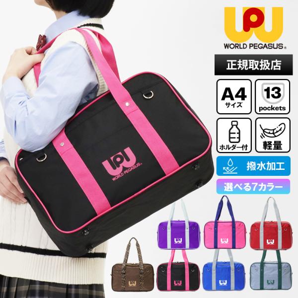 ワールドペガサス WORLD PEGASUS ワッペ スクールバッグ ボストン スクバ 高校生 カラ...