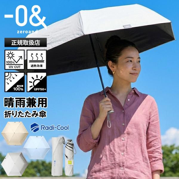 ゼロアンド −0＆ zeroand 折りたたみ傘 晴雨兼用 55cm ラディクール Radi-coo...