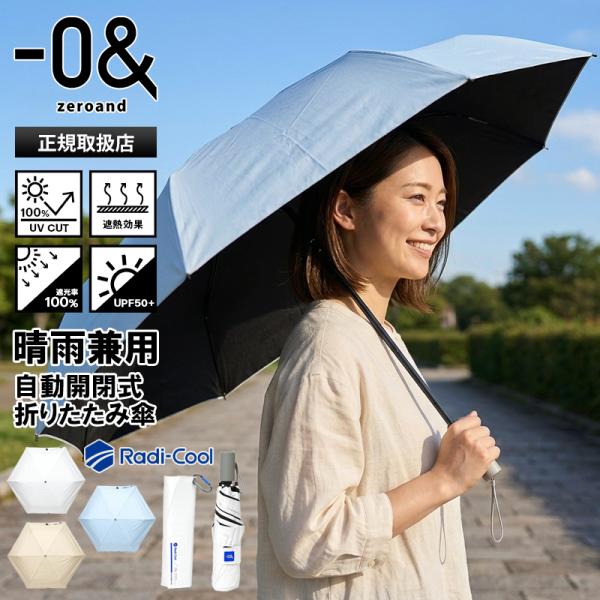 ゼロアンド -0＆ zeroand 折りたたみ傘 晴雨兼用 55cm ラディクール 日傘 自動開閉 ...