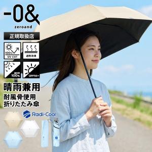 ゼロアンド -0＆ zeroand 折りたたみ傘 晴雨兼用 58cm ラディクール 日傘 放熱 冷却 耐風 UV CUT 2026SS LDB-RDC-58PM | ブランド [正規取扱店]