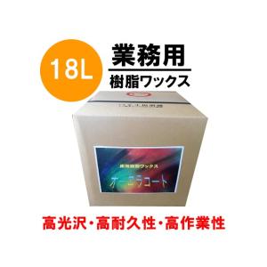 業務用 床用 樹脂 ワックス 送料無料 オーロラコート（床用樹脂ワックス） 18L｜violashop