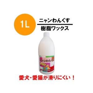 ペット用滑り止め 床用 樹脂 ワックス 送料無料 ニャンわんくす（犬猫床用ワックス） 1L｜violashop