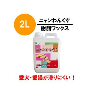 ペット用フローリング滑り止め 床用 樹脂 ワックス 送料無料 ニャンわんくす 2L