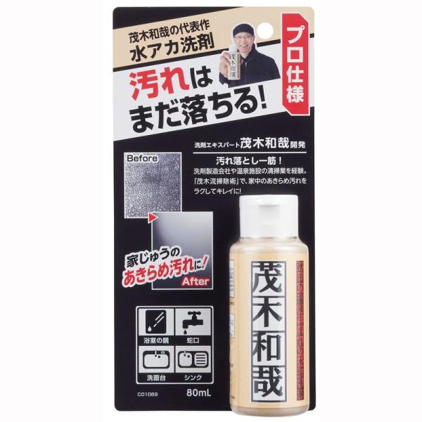 茂木和哉 水アカ用クレンザー 80ml プロ仕様 シリーズ代表作のお試しサイズ