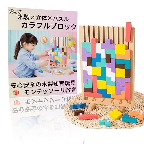 【Rin.JP】テトリス tetris 木製パズル 立体パズル 木製 おもちゃ ゲーム モンテッソー...