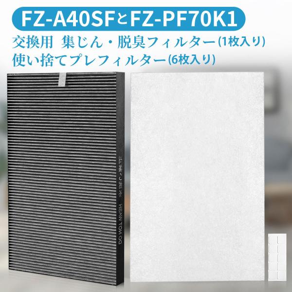 シャープ　集じん脱臭フィルター FZA40SF 使い捨てプレフィルター FZPF70K1 「互換品」