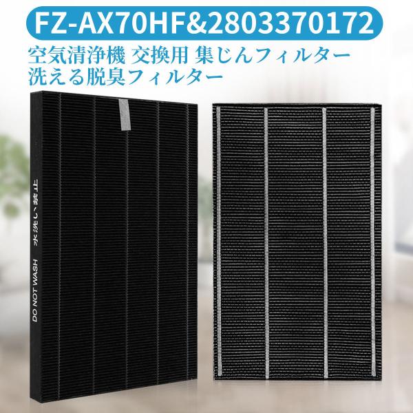 シャープ FZ-AX70HF 集じんフィルター 洗える脱臭フィルター 2803370172 加湿空気...