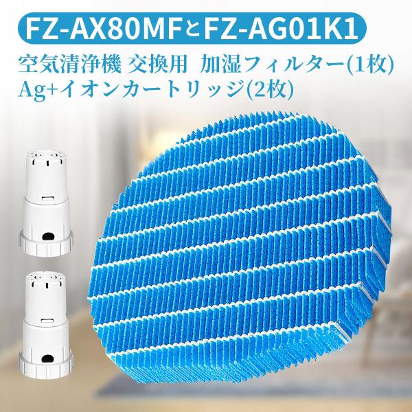 シャープ 加湿フィルター FZ-AX80MF Ag+イオンカートリッジ FZ-AG01K1 加湿空気...