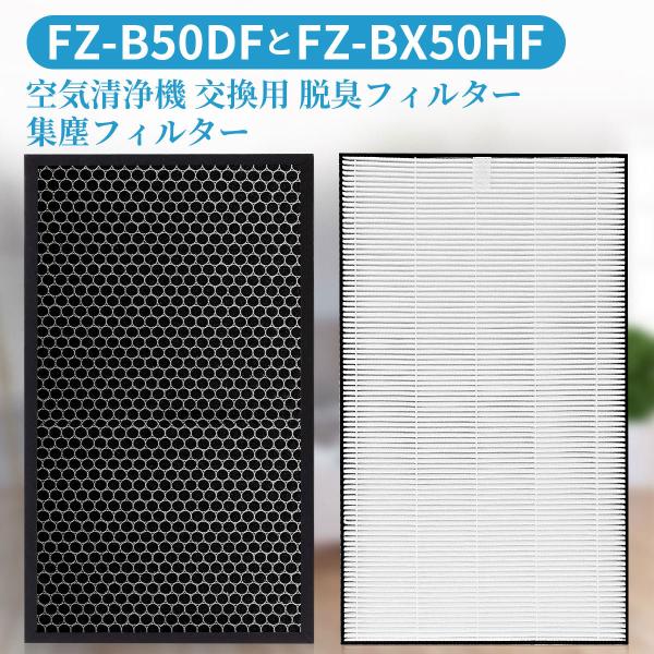 シャープ FZ-BX50HF 集じんフィルターfz-bx50hf 脱臭フィルターFZ-B50DF f...
