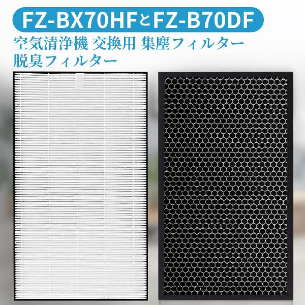 シャープ 集じんHEPAフィルター FZ-BX70HF 脱臭フィルター FZ-B70DF 加湿空気清...