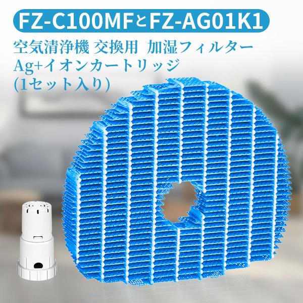 シャープ 加湿フィルター FZC100MF agイオンカートリッジ FZAG01K1 「互換品」