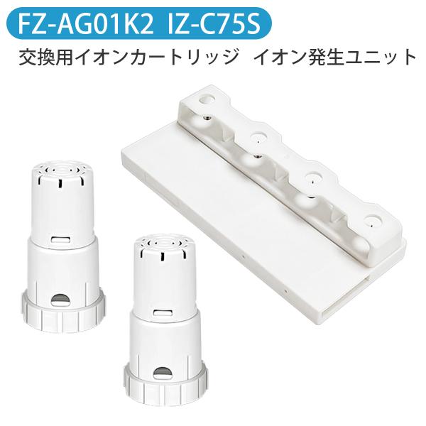 FZ-AG01K1 IZ-C75S シャープ ag+イオンカートリッジ fz-ago1k1 高濃度 ...