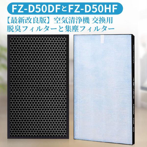 シャープ FZ-D50HF 集じん・制菌フィルター fz-d50hf 脱臭フィルター FZ-D50D...