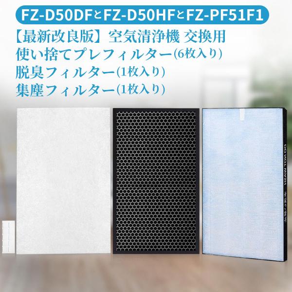 シャープ 集じん制菌フィルターFZ-D50HF 脱臭フィルターFZ-D50DF fz-f50df 使...