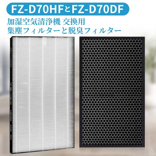 シャープ 集じんフィルター FZD70HF 脱臭フィルター FZD70DF 「互換品」