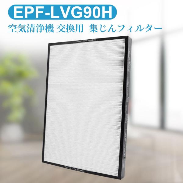 日立 EPF-LVG90H 集じんフィルター epf-lvg90h 日立空気清浄機 フィルター 交換...