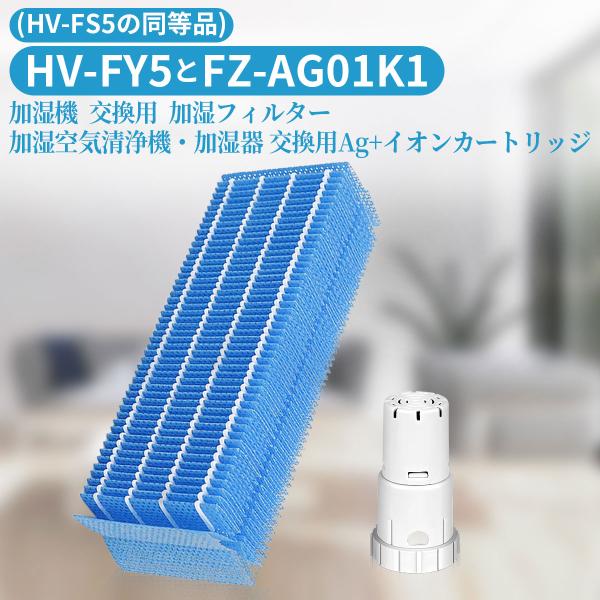 HV-FY5 加湿器 加湿フィルター hv-fy5 ag+イオンカートリッジ FZ-AG01K1 シ...