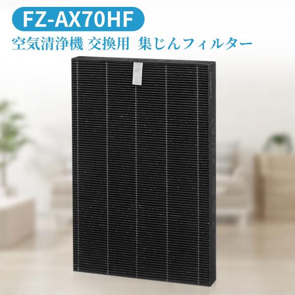 シャープ 集じんフィルター FZ-AX70HF シャープ 空気清浄機 フィルター 「互換品」