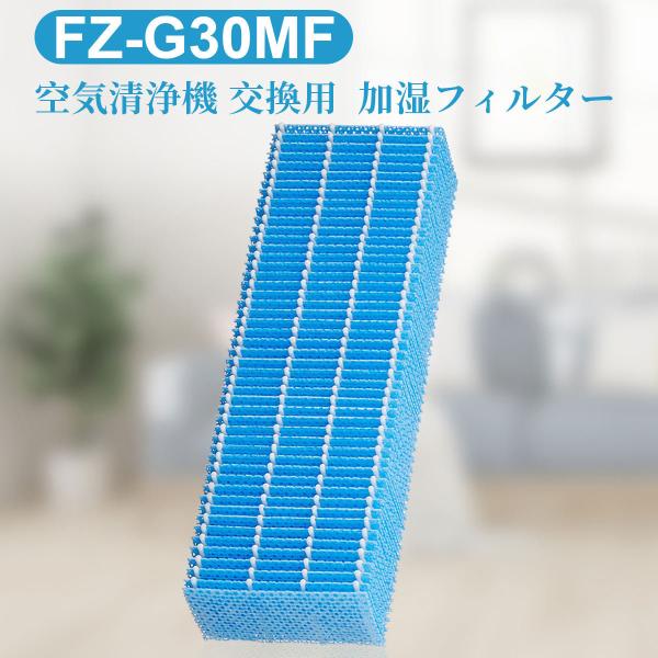 シャープ FZ-G30MF 加湿フィルター  fz-g30mf 加湿空気清浄機 フィルター KC-3...