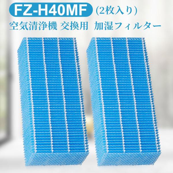 シャープ FZ-H40MF 加湿フィルターfz-h40mf シャープ加湿空気清浄機KI-HS40 K...