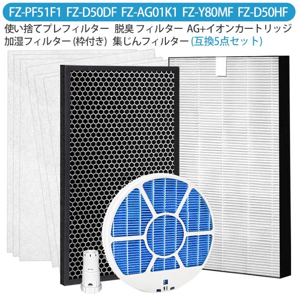 【5点セット/互換品】集じんフィルター fz-d50hf 脱臭フィルター fz-f50df 加湿フィ...
