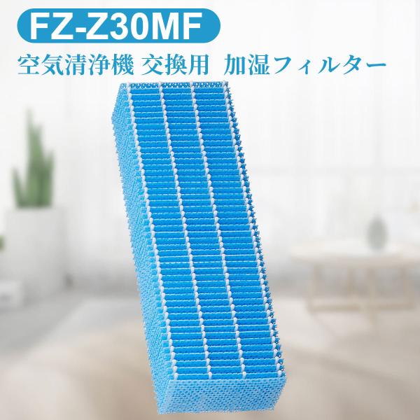 シャープ 加湿フィルター FZ-Z30MF 加湿空気清浄機用交換フィルター fz-z30mf (FZ...
