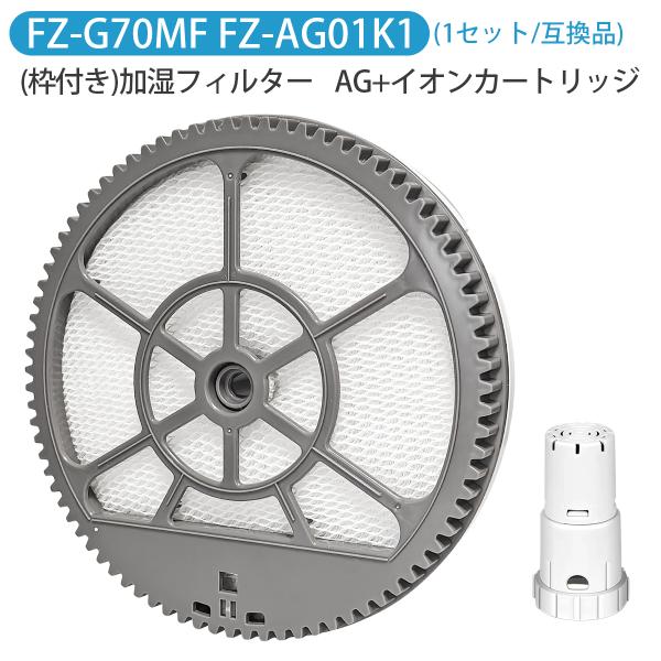 加湿フィルター FZ-G70MF（枠付き）/ イオンカートリッジ FZ-AG01K1 シャープ fz...
