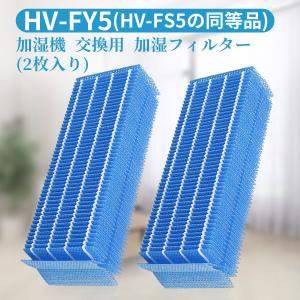 シャープ 加湿フィルター HV-FY5 加湿器 交換フィルター (HV-FS5の同等品) 加湿機用 フィルター hv-fy5 互換品(2枚入り)