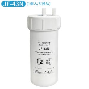 JF-43N 浄水カートリッジ タッチレス水栓（浄水器ビルトイン型） 交換用浄水カートリッジ キッチン用 水栓取替用カートリッジ 12物質除去 タイプ [互換品]