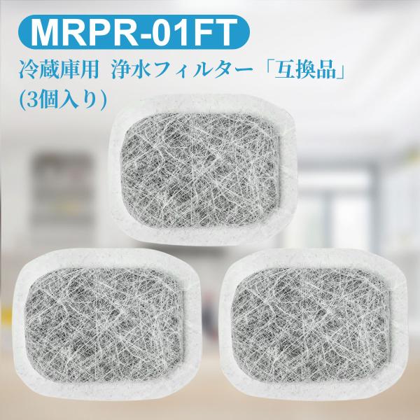 MRPR-01FT カルキクリーンフィルター 冷蔵庫 製氷機フィルター mrpr-01ft 三菱冷蔵...