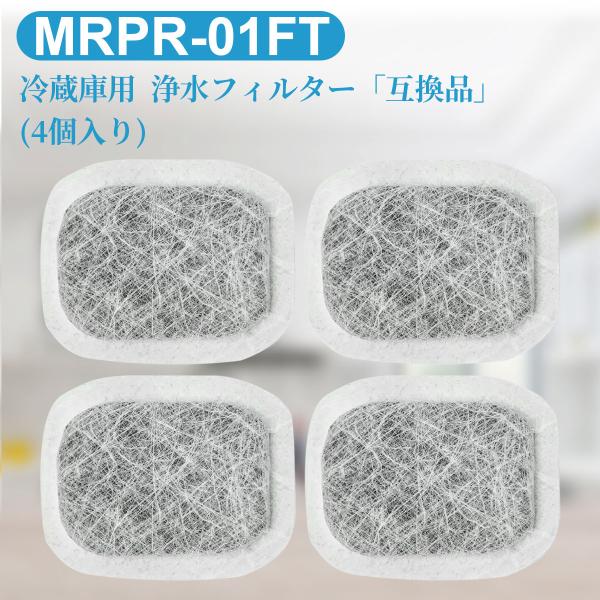 MRPR-01FT カルキクリーンフィルター 冷蔵庫 製氷機フィルター mrpr-01ft 三菱冷蔵...