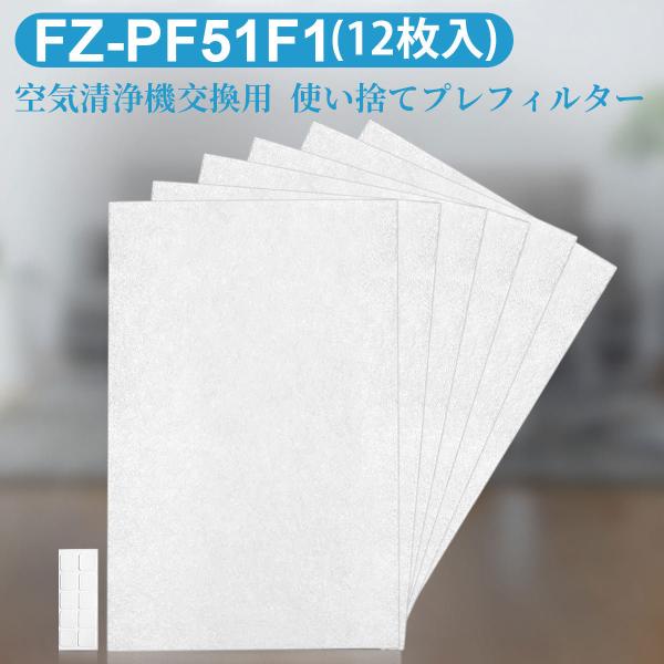 シャープ FZ-PF51F1 加湿空気清浄機用 使い捨てプレフィルター fz-pf51f1 空気清浄...