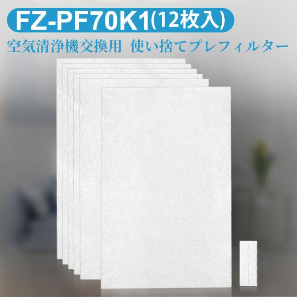 シャープ 使い捨てプレフィルター FZ-PF70K1 加湿空気清浄機用 fz-pf70k1 プレフィ...