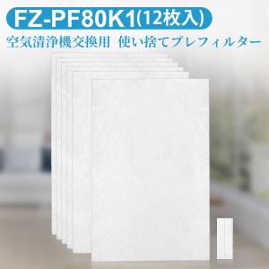 ノーブランド Yahoo!ショッピングの出品 シャープ FZ-PF80K1 使い捨てプレフィルター fz-pf80k1 加湿空気清浄機用 プレフィルター (12枚入り/互換品)