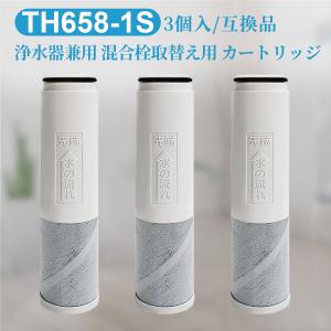 浄水器 カートリッジ（TH658-1S ZZTH658-1S TH658-1SV4R SESU10300SK1 の互換品）3本セット 交換用 浄水カートリッジ「正規品ではなく互換品です」