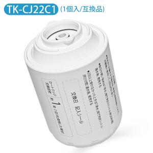 TK-CJ22C1 パナソニック 蛇口直結型浄水器 交換用カートリッジ 17物質除去タイプ  TK-CJ22 TK-CJ12  交換用 TK-CJ23C1 TK-CJ23C2も互換性あり（互換品/1個入り）