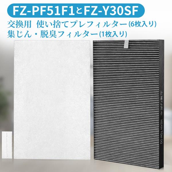 シャープ 集じん脱臭フィルター FZY30SF 使い捨てプレフィルター FZPF51F1 「互換品」