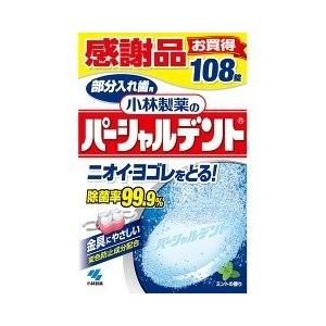 小林製薬 パーシャルデント 感謝品 108錠 (入れ歯洗浄剤 ...