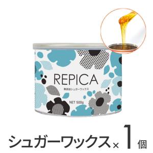 脱毛 ブラジリアンワックス  VIO デリケート REPICA 業務用 敏感肌用 リピカ 無添加シュガー ワックス 単品 500ml