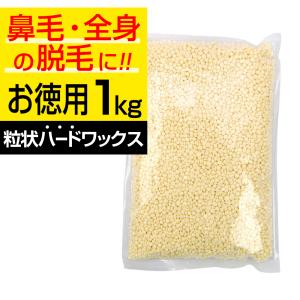 ブラジリアンワックス 鼻毛 粒状ハードワックス 1kg  脱毛 鼻毛ワックス ハード セルフ 鼻毛脱...