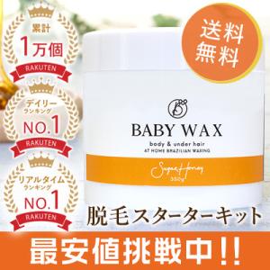 ブラジリアンワックス 350g 女性 ワックス脱毛 脱毛器 全身 脱毛 BABYWAX スターターセット ペーパー スパチュラ 付き｜BEAUTY CART Yahoo!店