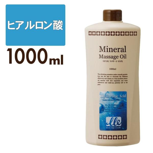 マッサージオイル 業務用 ヒアルロン酸 1L アロマ ボディオイル LLE ミネラルマッサージオイル...