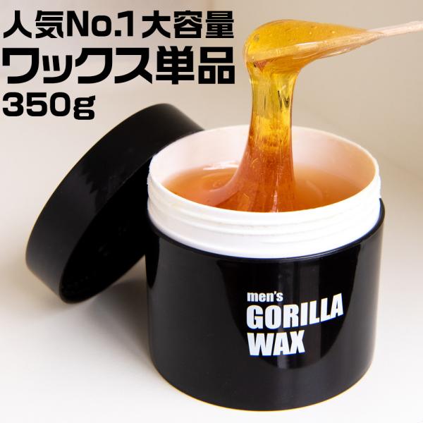 ブラジリアンワックス メンズ 350g 単品 メンズゴリラ ワックス脱毛 女性 剛毛 全身脱毛 足 ...